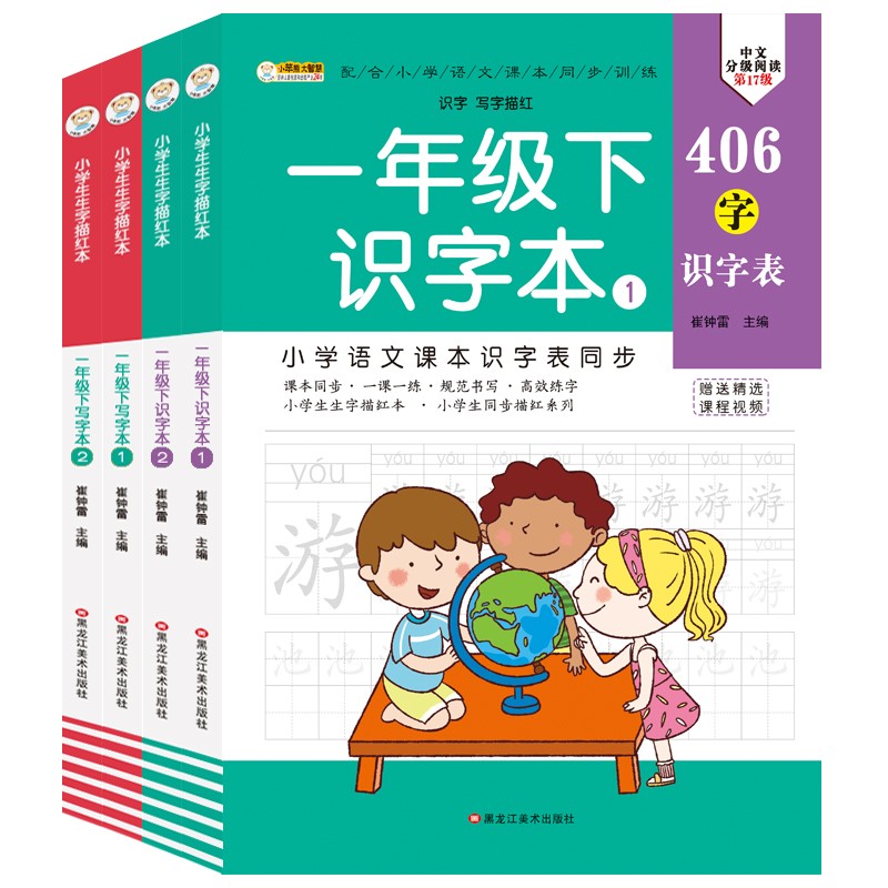 小笨熊生字描红本（全4册）一年级下识字本写字本1、2 课本同步 小学一年级 生字描红本 识字写字 学练结合