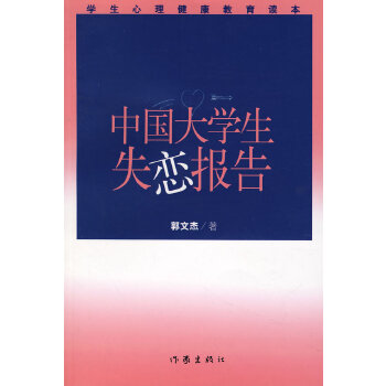 中国大学生失恋报告