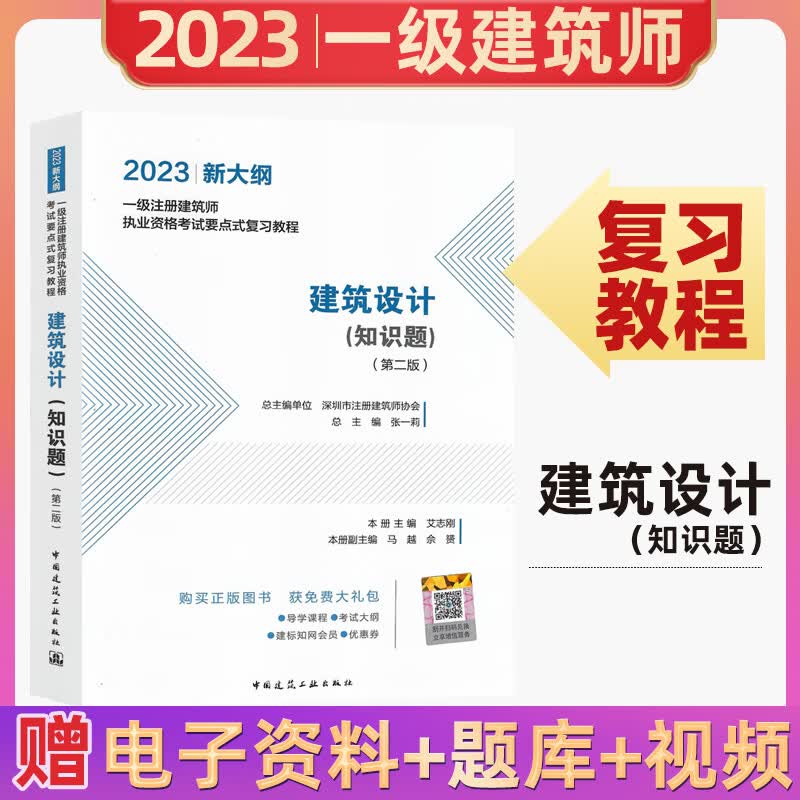 新版2023一级注册建筑师执业资格考试要点式复习教程一注建筑设计师历年真题试卷习题集中国建筑工业出版社 建筑设计(知识题)（第二版）
