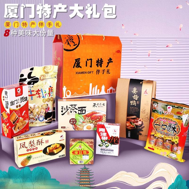 誉海厦门鼓浪屿特产伴手礼泉州闽南土特产小吃美食福建特产大全礼