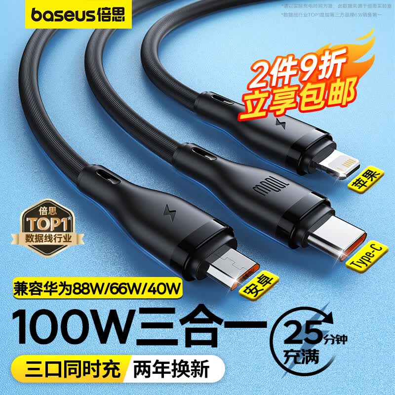 倍思充电线三合一数据线快充100W/66W充电器线一拖三头苹果Type-C安卓iPhone14/13华为小米手机车载 黑怎么看?