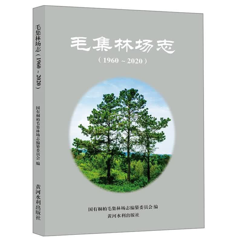 毛集林场志（1960-2020）