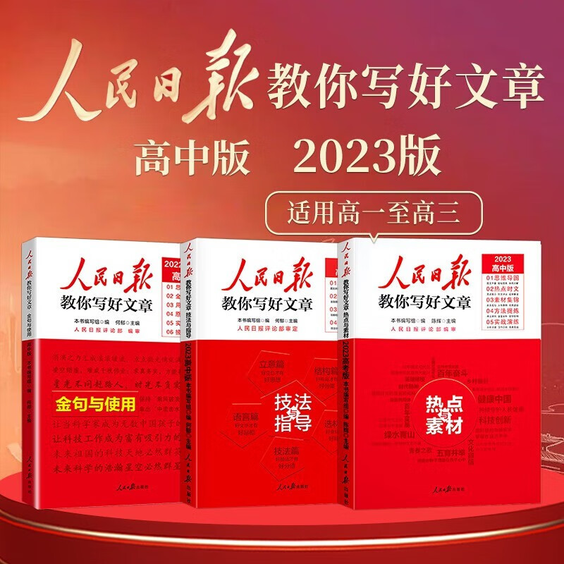 【旗舰店正版】2023新版人民日报教你写好文章高考版 高中版技法与指导+热点素材+金句与使用 高一高二高考满分作文高中作文模板素材书 【高中版】热点与素材+技法与指导+金句与使用
