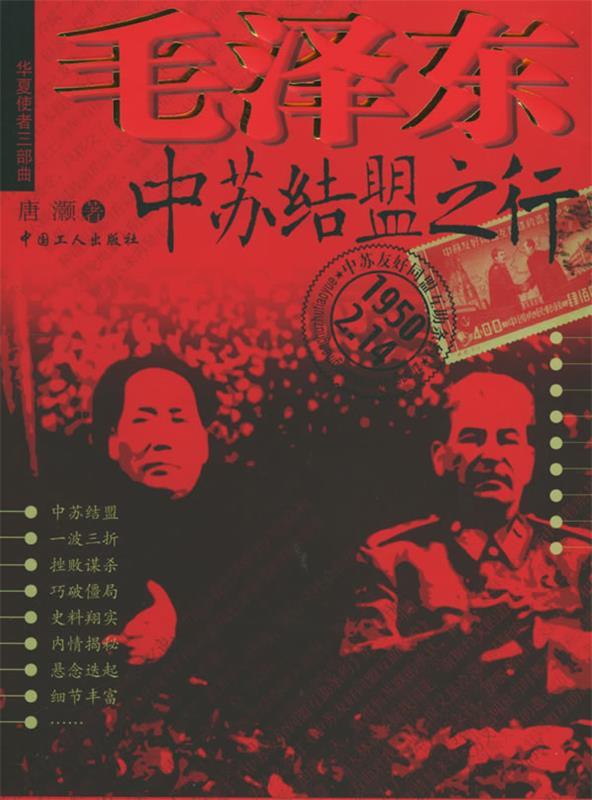 毛泽东中苏结盟之行 唐灏 著【正版】
