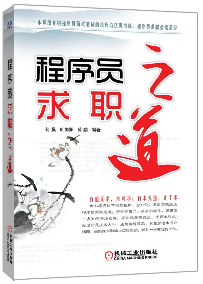 程序员求职之道 何昊 励志与成功 9787111457466