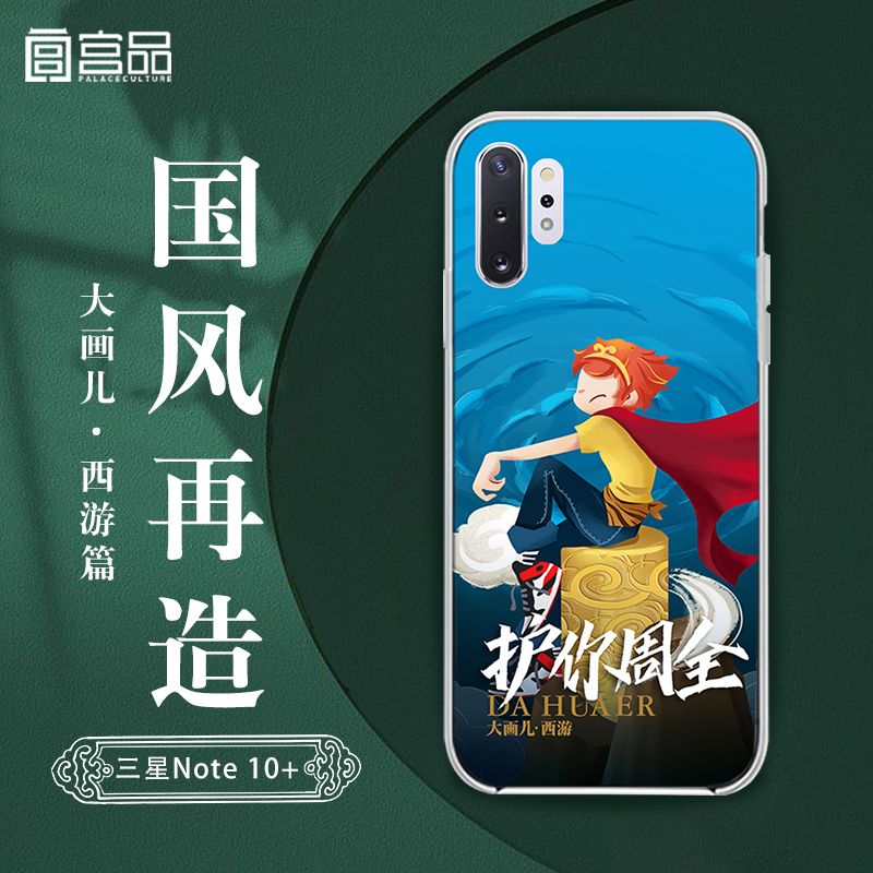 宫品文化 三星 Note10+ 国风手机壳 大画儿·西游篇原创手绘国潮保护壳 TPU防摔全包保护套 护你周全