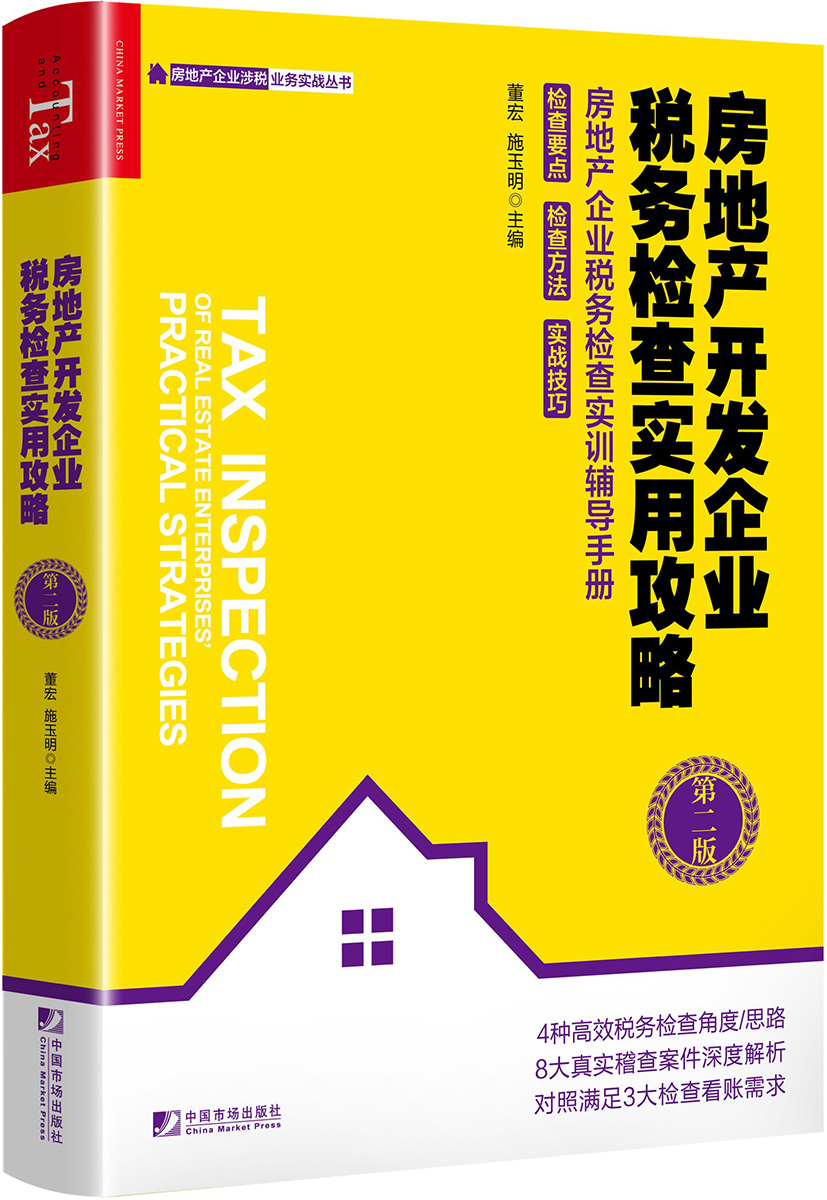 房地产开发企业税务检查实用攻略（第二版）