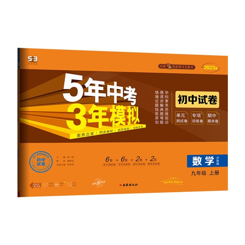 曲一线 53初中同步试卷 数学 九年级上册 沪科版 5年中考3年模拟2023版五三
