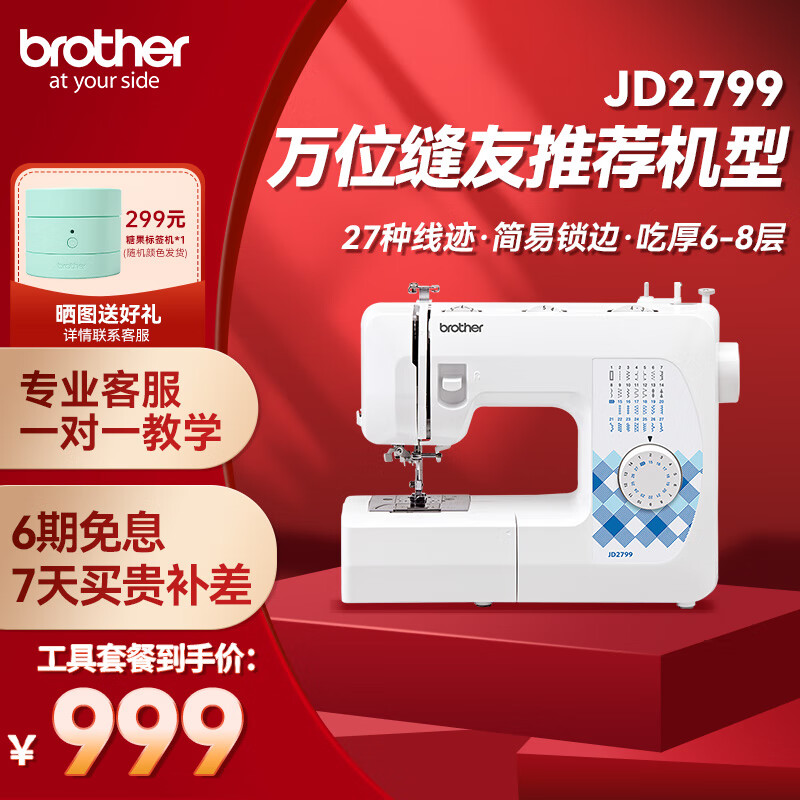 兄弟（brother）JD2799小型迷你缝纫机电动家用多功能带锁边平车送母亲礼物力推款 JD2799（工具套餐）
