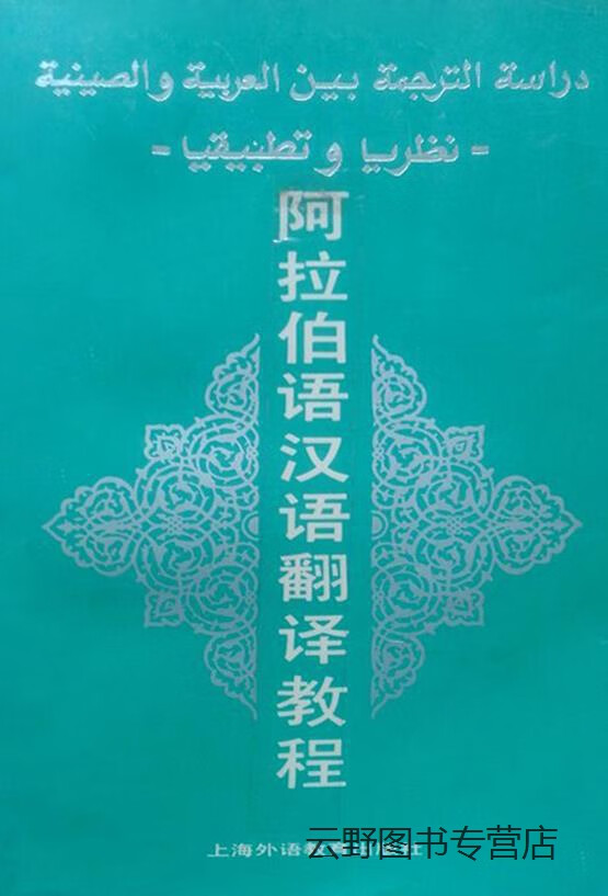 阿拉伯语汉语翻译教程,刘开古,上海外语教育出版社,9787810095983