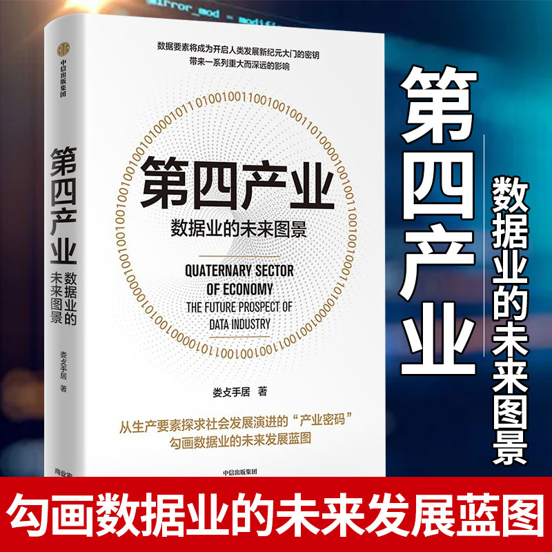 【中信直发】第四产业 数据业的未来图景 娄攴手居著 社图书