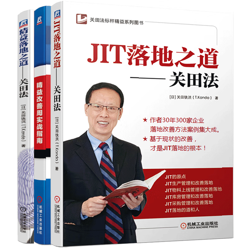 3册 JIT落地之道 关田法+精益改善周实战指南+精益落地之道 关田法标杆精益系列图书