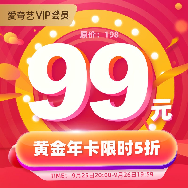 最后3小时:爱奇艺会员年卡99元大促