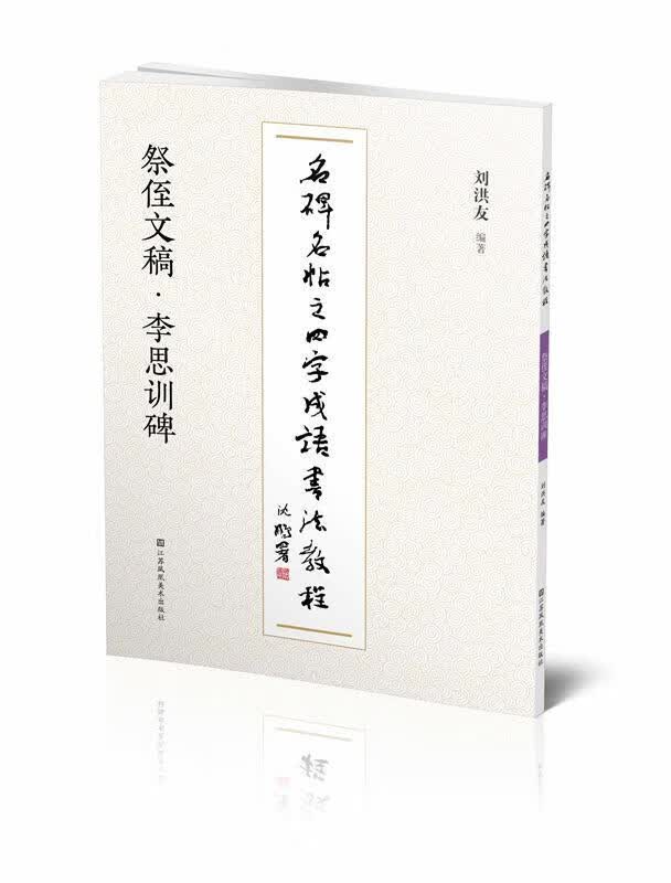 名碑名帖之四字成语书法教程. 祭侄文稿·李思训碑 9787558073502 江苏凤凰美术出版社 刘