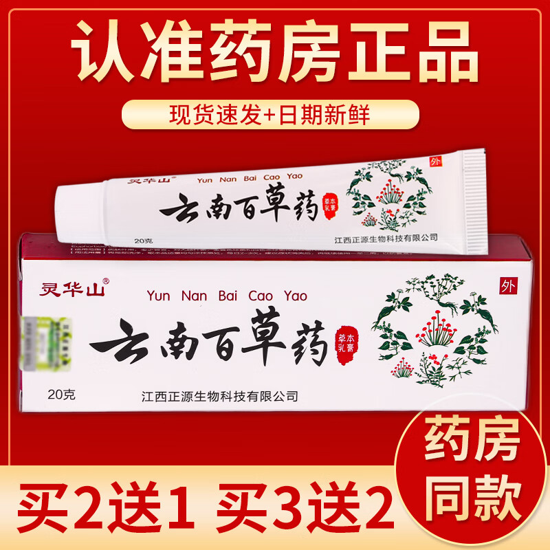 【药房直发】云南百草药草本乳膏 20g/盒 单盒装#无买送