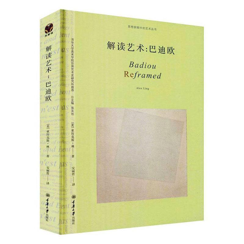 解读艺术：巴迪欧艺术艺术哲学图书