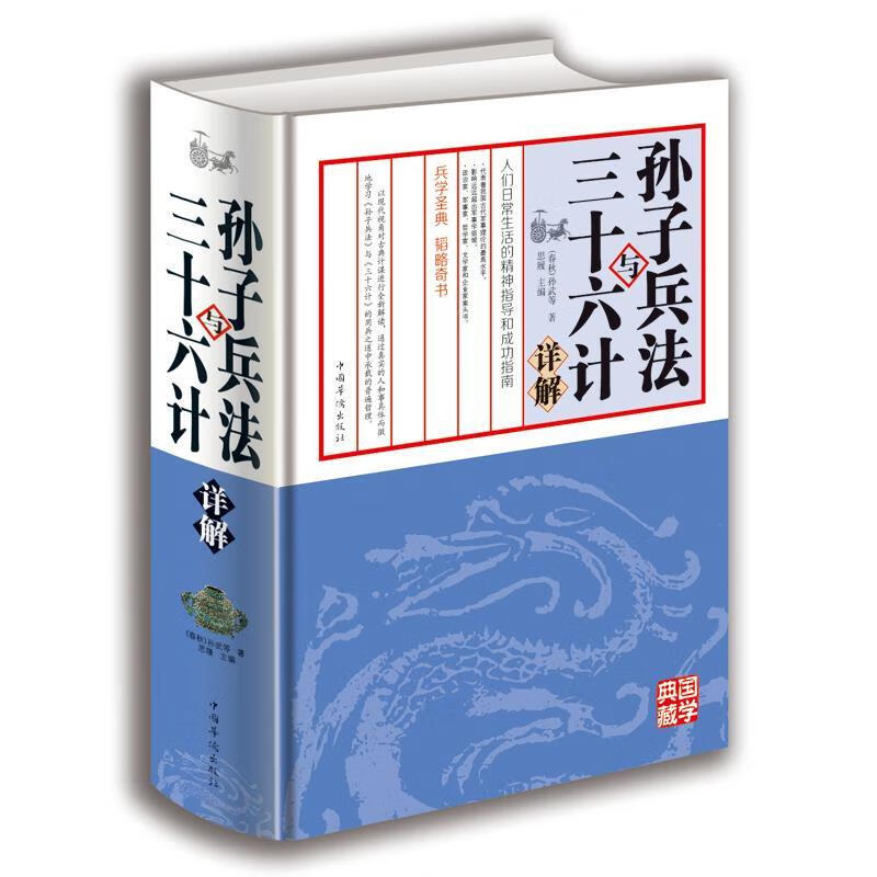 孙子兵法与三十六计详解 [春秋] 孙武 等 著,思履 编【正版】