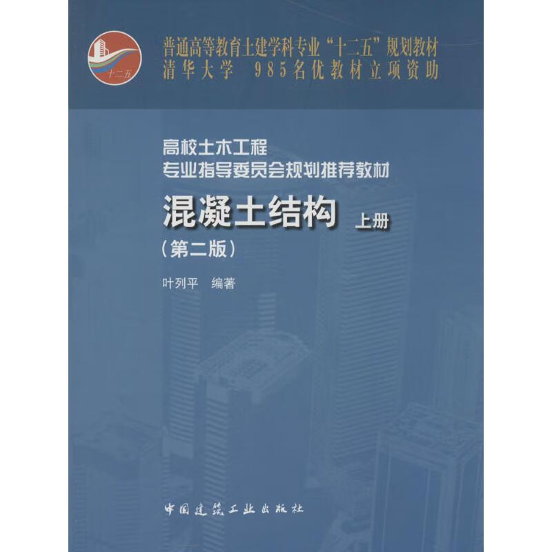 混凝土结构(第2版)(上)  叶列平 编 书籍
