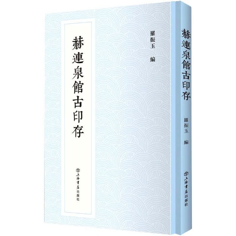 赫连泉馆古印存(精)