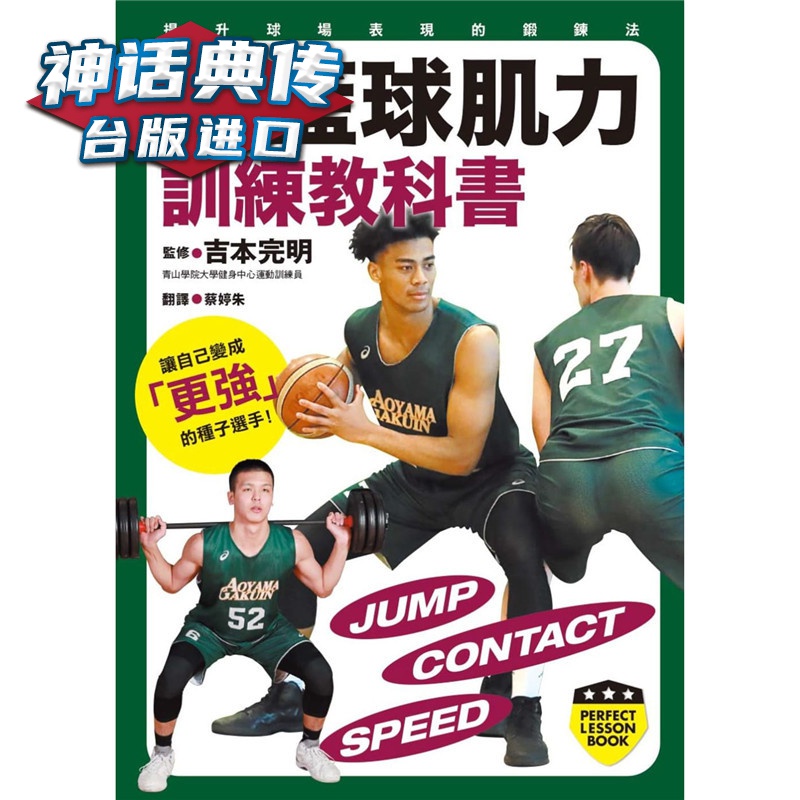 现货 篮球肌力训练教科书 枫叶书 吉本完明原台正版繁体中文版进口图书 运动塑身