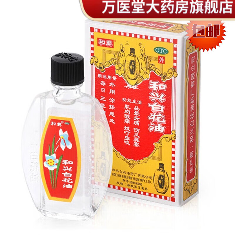 和兴白花油 和兴白花油 5ml【包邮 1盒