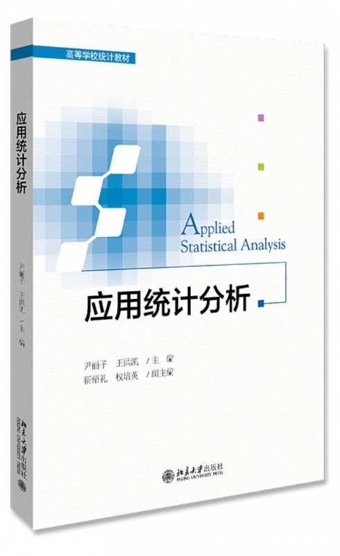 应用统计分析(高等学校统计教材)