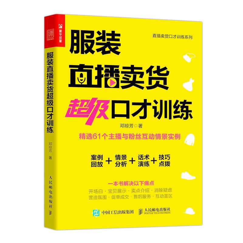 服装直播卖货超级口才训练（人邮普华出品）