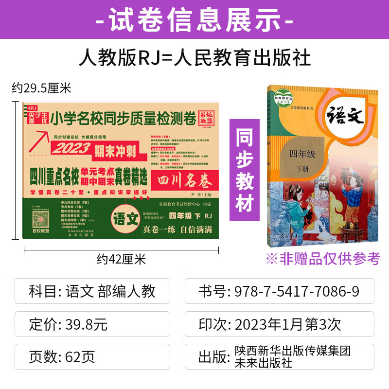 四川重点名校真卷精选四年级下册语文试卷部编人教版RJ 成都市小学期中期末质量检测卷4年级语文同步单元期末 语文 部编人教版(赠成都期末真卷) 四年级下