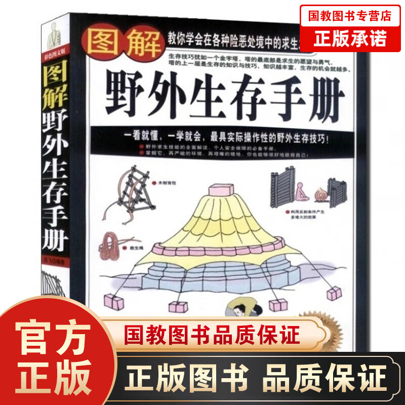 正版现货 图解野外生存手册 教你学会在各种险恶处境中的求生之道 一看就懂一学就会彩色图文版
