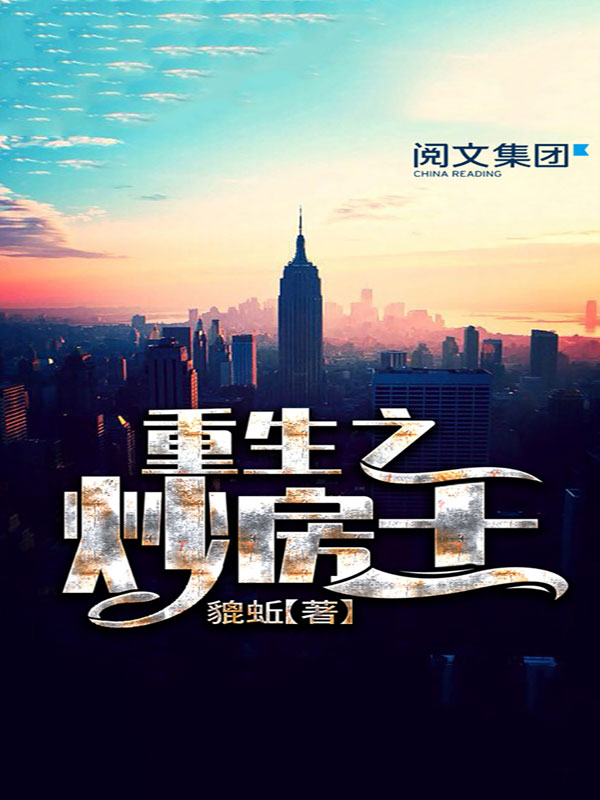重生炒房时代