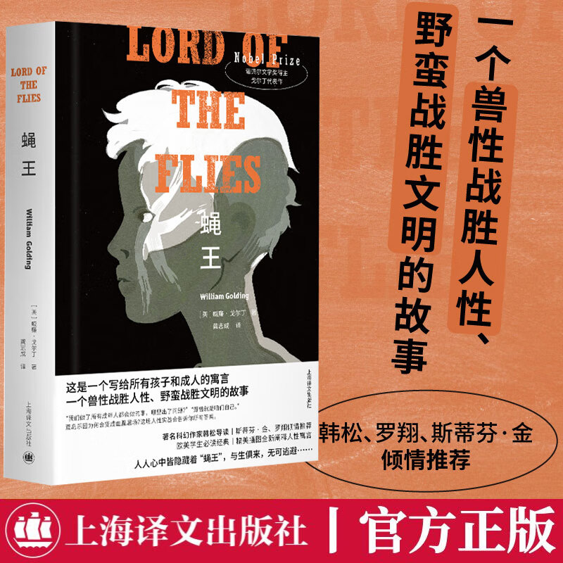 蝇王 布面精装 韩松导读版 罗翔推荐 上
