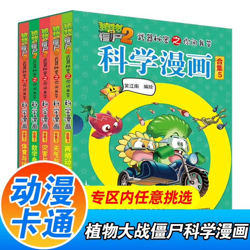 植物大战僵尸2科学漫画书全套 自选 儿童科学爆笑漫画书小学生课外书籍 武器秘密之你问我答科学漫画 合集5（全5册）