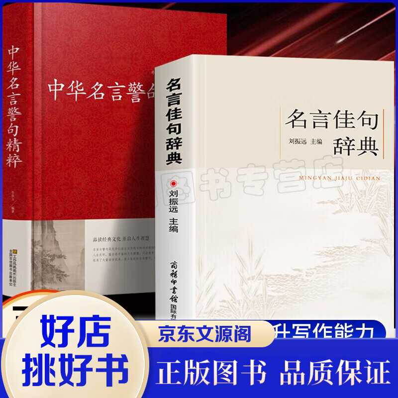 【保证】名言佳句辞典+中华名言警句精粹 名人名言警句励志格言 小学初中高中大学成人作文写作素材好词好句好段大全青少年古诗词语 【2册】名言佳句辞典+中华名言警句精粹