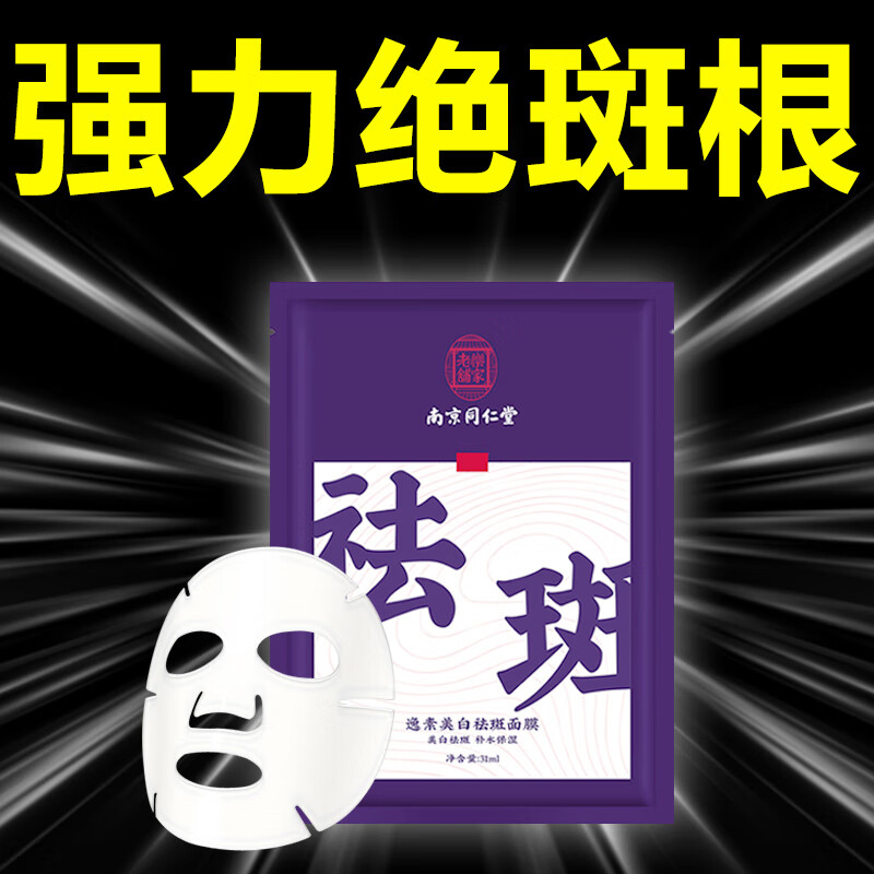 南京同仁堂美白祛斑补水面膜淡斑祛黄提亮肤色保湿补水晒后男女士31ml*10