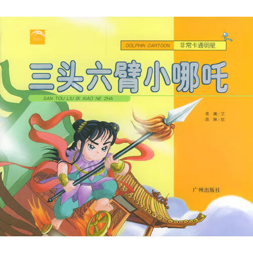 三头六臂小哪吒 非常卡通明星【正版图书,放心购买】