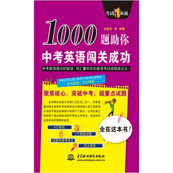 考试1本通:1000题助你中考英语闯关成功 中国水利水电出版社 9787517021186