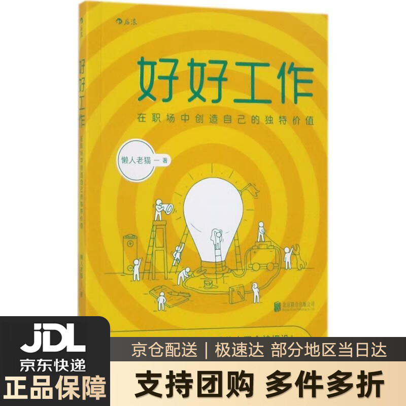 【新华书店 送货上门】好好工作:在职场中创造自己的独值 正版图书