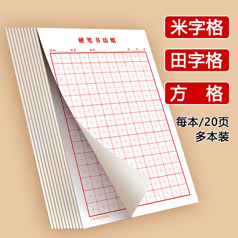 田字格练字本硬笔米字格专用纸钢笔练字纸书法作品纸比赛小学生练习本