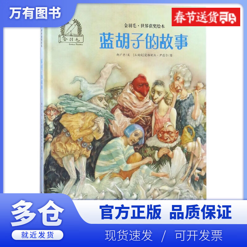 【正版现货】蓝胡子的故事(精)/金羽毛世界获奖绘本