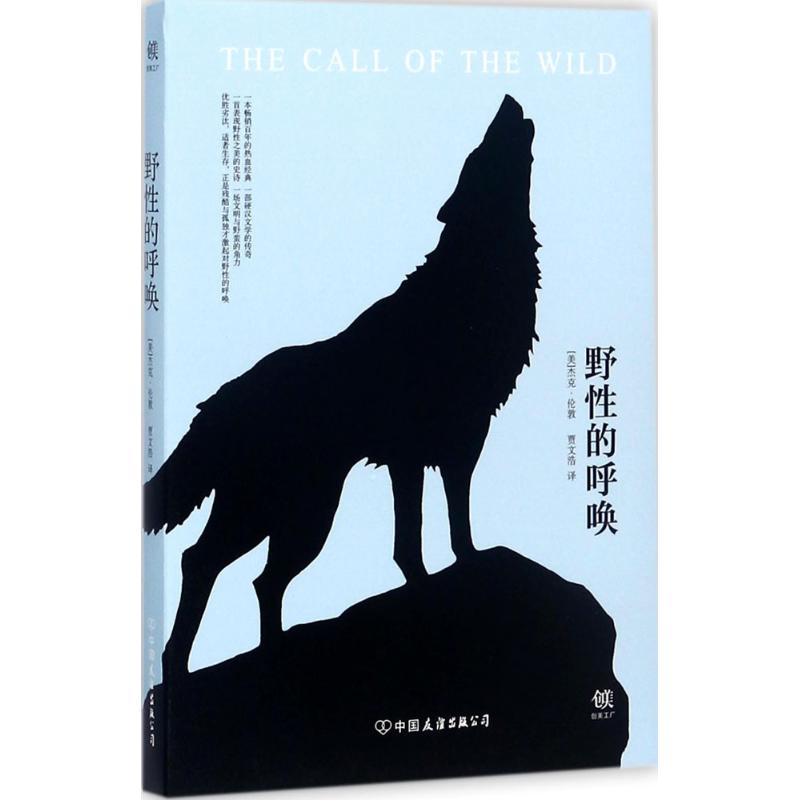 野性的呼唤
