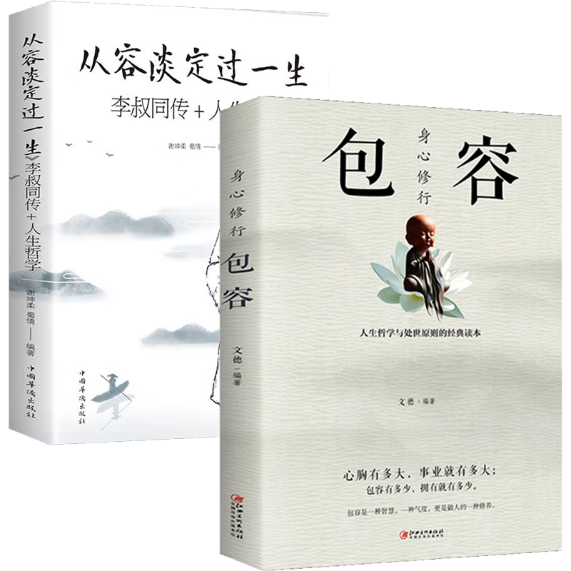 从容淡定过一生（李叔同传+人生哲学）+身心修行:包容（全2册）文学经典散文随笔智慧全集人生哲理哲学书