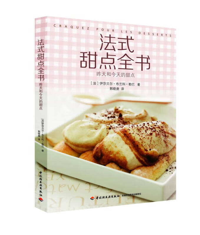 【正版书】法式甜点全书