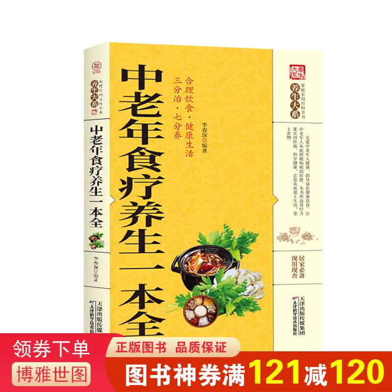 家庭实用百科全书养生大系：中老年食疗养生一本全