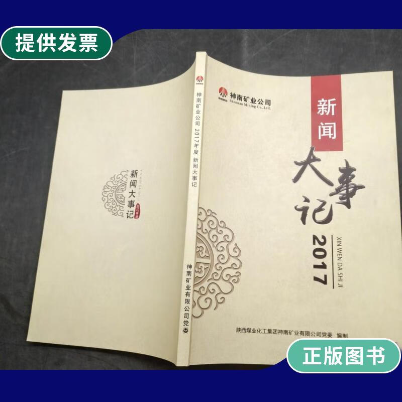 【二手9成新】深南矿业公司2017年度新闻大事记