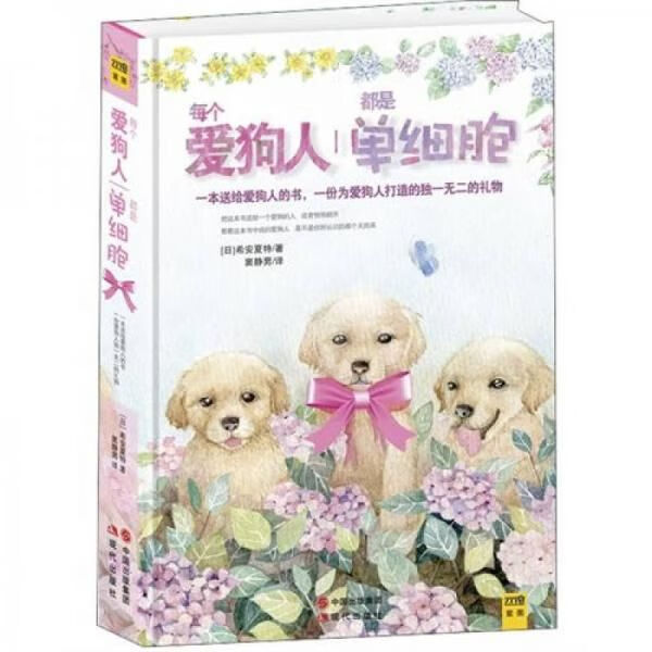 每个爱狗人都是单细胞9787514307