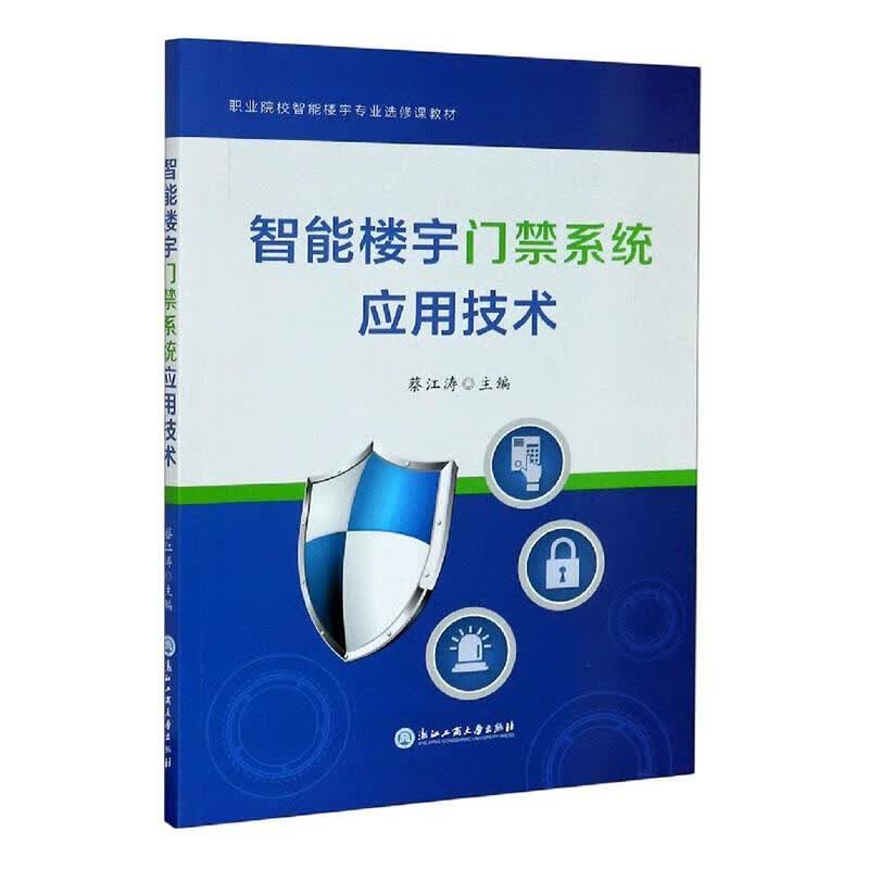 智能楼宇门禁系统应用技术(职业院校智能楼宇专业选修课教材) 蔡江涛 建筑 9787517839910