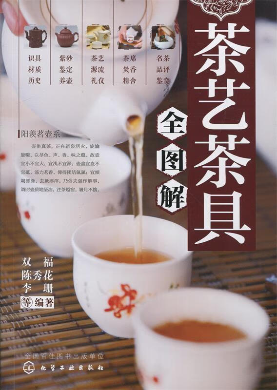 茶艺 茶具全图解 双福,陈秀花,李珊 化学工业出版社