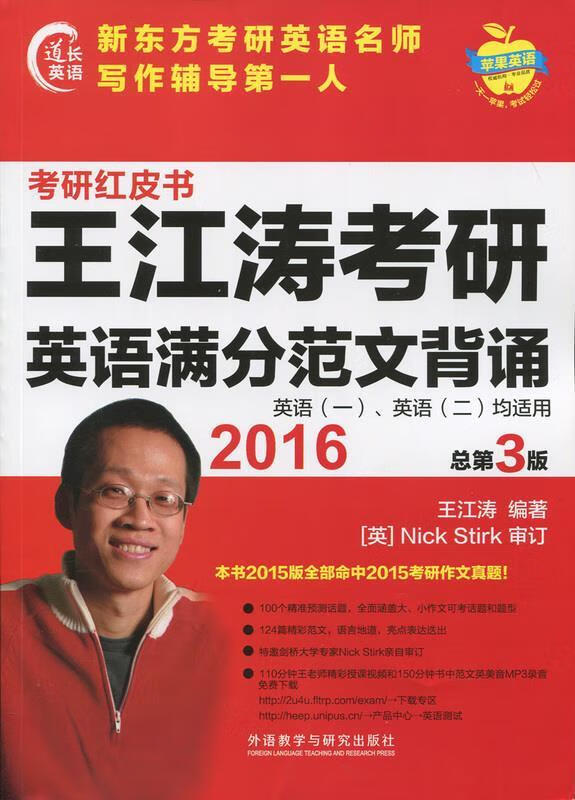 苹果英语·2016考研红皮书:王江涛考研英语满分范文背诵 王江涛 著【正版】