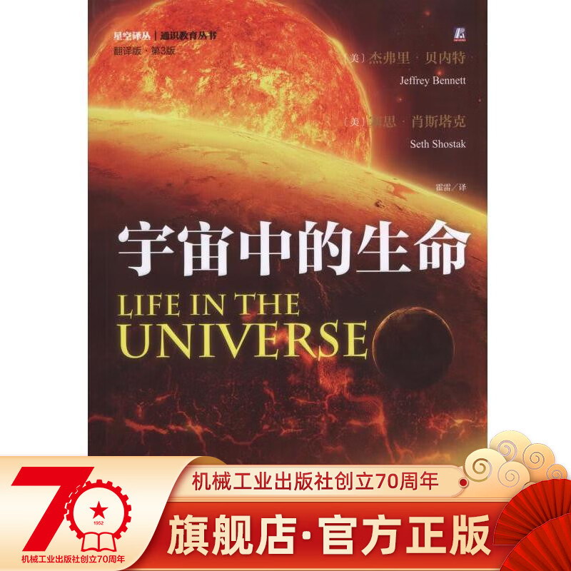宇宙中的生命（翻译版;第3版） Jeffrey O. Bennett 星空译丛机械工业出版社