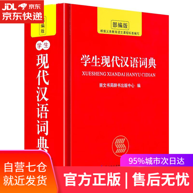 【新华书店】学生现代汉语词典 崇文书局